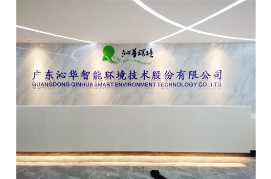 广东沁华环保技术股份有限公司-公司前台背景墙